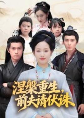 涅槃重生，前夫請(qǐng)伏誅(全集)