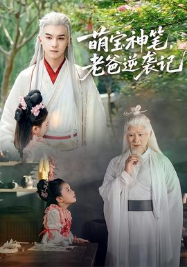 萌寶神筆，老爸逆襲記(全集)
