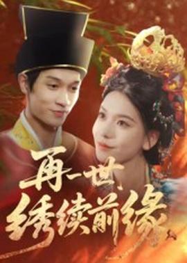 再一世，繡續前緣(全集)