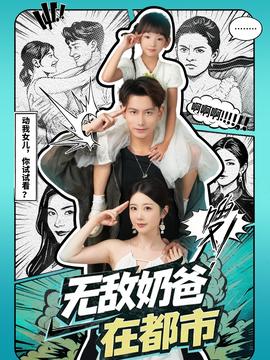 無敵奶爸在都市(全集)