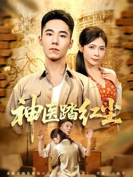 神醫踏紅塵(全集)