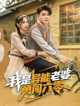 我是異能老婆，勇闖六零(全集)