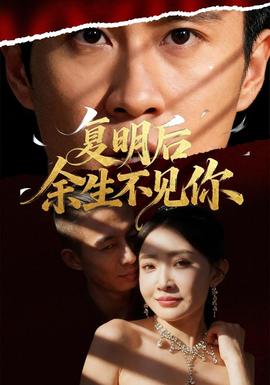 復明后余生不見你(全集)