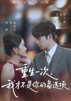 重生一次，我才不是你的備選項(全集)