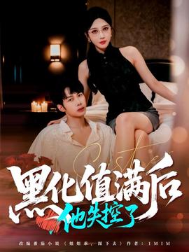黑化值滿后他失控了(全集)