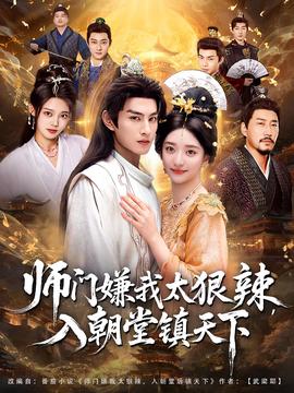 師門(mén)嫌我太狠辣，入朝堂鎮(zhèn)天下(全集)