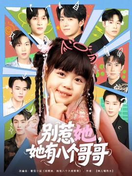 別惹她，她有八個哥哥(全集)