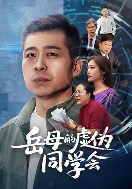 岳母的虛偽同學會(全集)