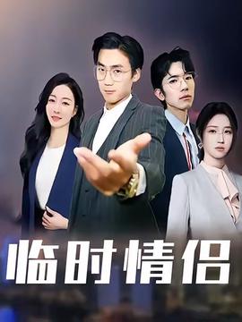 臨時情侶(全集)