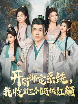 開局綁定系統我收留三個傾城紅顏(全集)