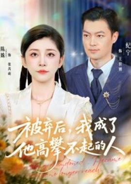 被棄后我成了他高攀不起的人(全集)