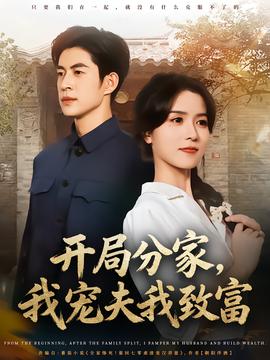 開局分家，我寵夫我致富(全集)