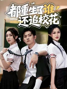 都重生了誰還追?；?全集)