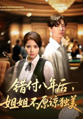 錯(cuò)付八年后，姐姐不原諒獨(dú)美(全集)