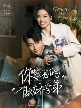 你好，我的傲嬌學弟(全集)