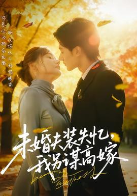 未婚夫裝失憶，我另謀高嫁(全集)