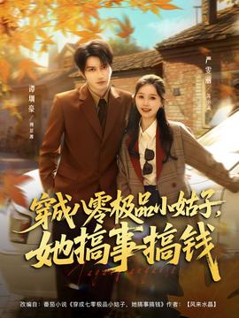 穿成八零極品小姑子，她搞事搞錢(全集)