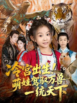 冷宮出生！萌娃駕馭萬獸一統天下(全集)