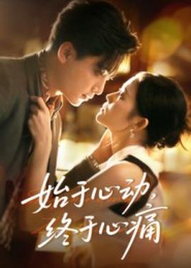 始于心動，終于心痛(全集)