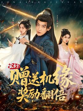 玄幻：贈送機緣，獎勵翻倍(全集)