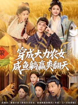 穿成大力農女，咸魚躺贏爽翻天(全集)