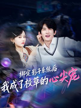 綁定影子系統后，我成了校草的心尖寵(全集)