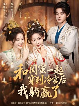 和閨蜜一起穿到冷宮后我躺贏了(全集)