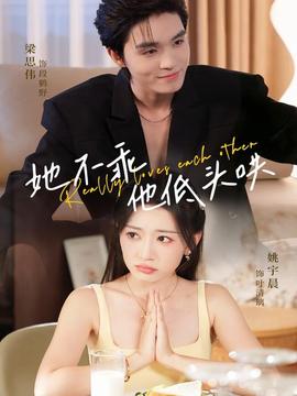 她不乖，他低頭哄(全集)