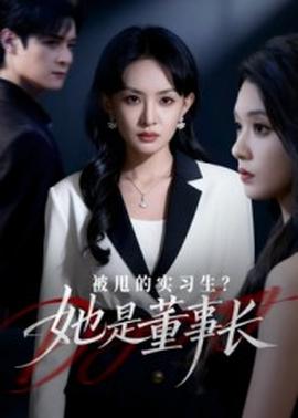 被甩的實習生？她是董事長！(全集)