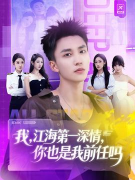 我江海第一深情你也是我前任嗎(全集)