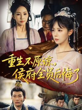 重生不原諒，侯府全員后悔了(全集)