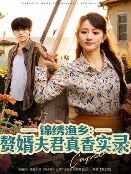 錦繡漁鄉贅婿夫君真香實錄(全集)