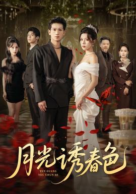 月光誘春色(全集)