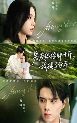 男友體檢胖十斤我提了分手(全集)