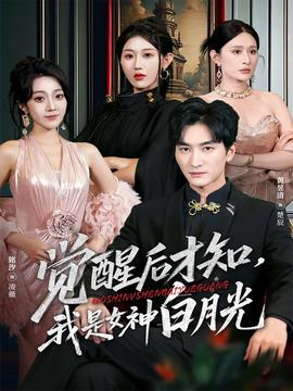 覺醒后才知我是女神白月光(全集)