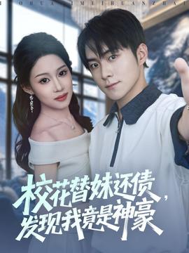 校花替妹還債，發現我竟是神豪(全集)