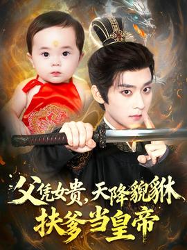 父憑女貴，天降貔貅扶爹當皇帝(全集)