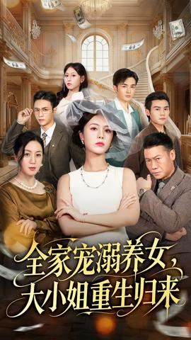 全家寵溺養女，大小姐重生歸來(全集)