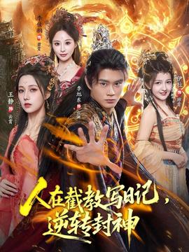 人在截教寫日記，逆轉封神(全集)