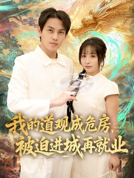 我的道觀成危房，被迫進城再就業(全集)