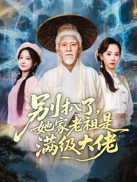 別扒了，她家老祖是滿級大佬(全集)