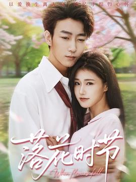 落花時節(全集)