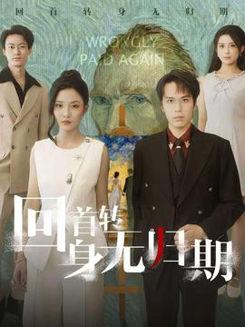 回首轉身無歸期(全集)