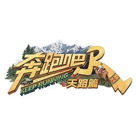 奔跑吧·天路篇20251216