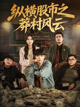 縱橫股市之莽村風云(全集)