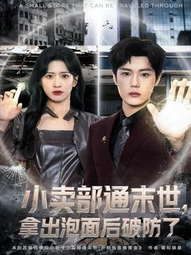 小賣部通末世，拿出泡面后破防了(全集)