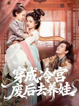 穿成冷宮廢后去養娃(全集)