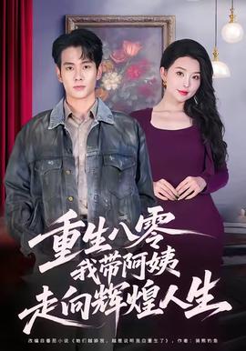 重生八零，我?guī)О⒁套呦蜉x煌人生(全集)