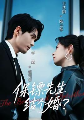 保鏢先生結個婚(全集)