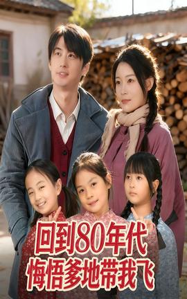 回到80年代悔悟爹地帶我飛(全集)